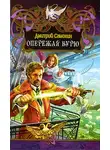 Дмитрий Самохин - Опережая бурю