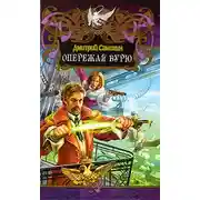 Постер книги Опережая бурю