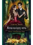 Алисия Эванс - Жена на одну ночь