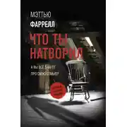 Постер книги Что ты натворил