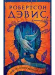 Робертсон Дэвис - Убивство и неупокоенные духи