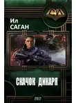 Илья Саган - Скачок Дикаря