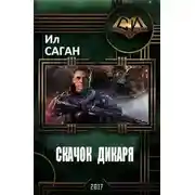 Постер книги Скачок Дикаря