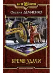 Оксана Демченко - Бремя удачи