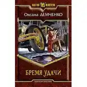 Постер книги Бремя удачи