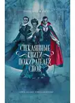 Гордон Далквист - Стеклянные книги пожирателей снов