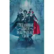 Постер книги Стеклянные книги пожирателей снов