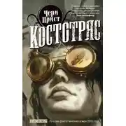 Постер книги Костотряс