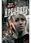Чери Прист - Дредноут