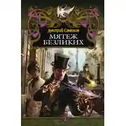 Постер книги Мятеж Безликих