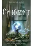 Джонатан Барнс - Сомнамбулист