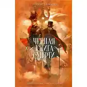 Постер книги Черная книга смерти