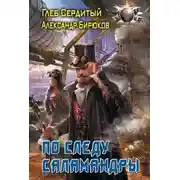 Постер книги По следу Саламандры