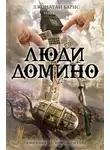 Джонатан Барнс - Люди Домино