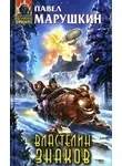 Павел Марушкин - Властелин знаков (Лексикон)