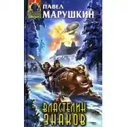 Постер книги Властелин знаков (Лексикон)