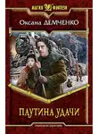 Оксана Демченко - Паутина удачи