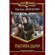Постер книги Паутина удачи