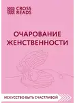 Коллектив авторов - Саммари книги «Очарование женственности»