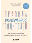 Лора Маркхэм - Правила спокойных родителей. Как воспитать ребенка без наказаний, истерик и стресса