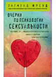 Зигмунд Фрейд - Очерки по психологии сексуальности (сборник)