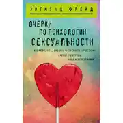 Постер книги Очерки по психологии сексуальности (сборник)