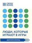 Коллектив авторов - Саммари книги «Люди, которые играют в игры»
