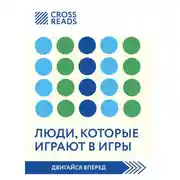 Постер книги Саммари книги «Люди, которые играют в игры»