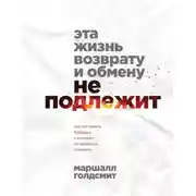 Постер книги Эта жизнь возврату и обмену не подлежит. Как построить будущее, о котором не придется сожалеть