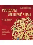 Лариса Ренар - Мандалы женской силы. Свобода
