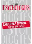 Коллектив авторов - Душевная травма – стимул для роста?