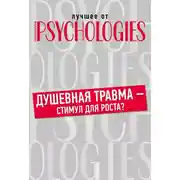 Постер книги Душевная травма – стимул для роста?