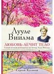 Сергей Куликов - Лууле Виилма. Любовь лечит тело: самый полный путеводитель по методу Лууле Виилмы