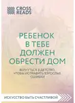 Коллектив авторов - Саммари книги «Ребенок в тебе должен обрести дом. Вернуться в детство, чтобы исправить взрослые ошибки»
