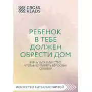 Постер книги Саммари книги «Ребенок в тебе должен обрести дом. Вернуться в детство, чтобы исправить взрослые ошибки»