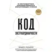Постер книги Код экстраординарности. 10 нестандартных способов добиться впечатляющих успехов