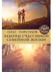 Олег Торсунов - Законы счастливой семейной жизни