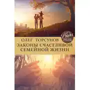 Постер книги Законы счастливой семейной жизни