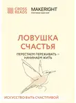 Коллектив авторов - Саммари книги «Ловушка счастья. Перестаем переживать – начинаем жить»