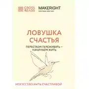 Постер книги Саммари книги «Ловушка счастья. Перестаем переживать – начинаем жить»