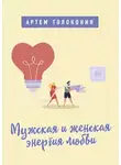 Артем Толоконин - Мужская и женская энергия любви