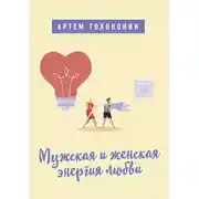 Постер книги Мужская и женская энергия любви