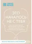 Коллектив авторов - Саммари книги «Это началось не с тебя. Как мы наследуем негативные сценарии нашей семьи и как остановить их влияние»