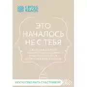 Постер книги Саммари книги «Это началось не с тебя. Как мы наследуем негативные сценарии нашей семьи и как остановить их влияние»