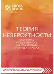 Коллектив авторов - Саммари книги «Теория невероятности. Как мечтать, чтобы сбывалось, как планировать, чтобы достигалось»