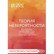 Постер книги Саммари книги «Теория невероятности. Как мечтать, чтобы сбывалось, как планировать, чтобы достигалось»