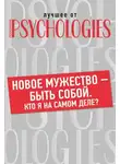 Коллектив авторов - Новое мужество – быть собой. Кто Я на самом деле?