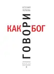 Ксения Чернова - Говори как бог
