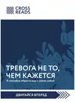 Коллектив авторов - Саммари книги «Тревога не то, чем кажется. 8 способов обрести мир с самим собой»