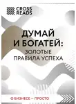 Коллектив авторов - Саммари книги «Думай и богатей: золотые правила успеха»